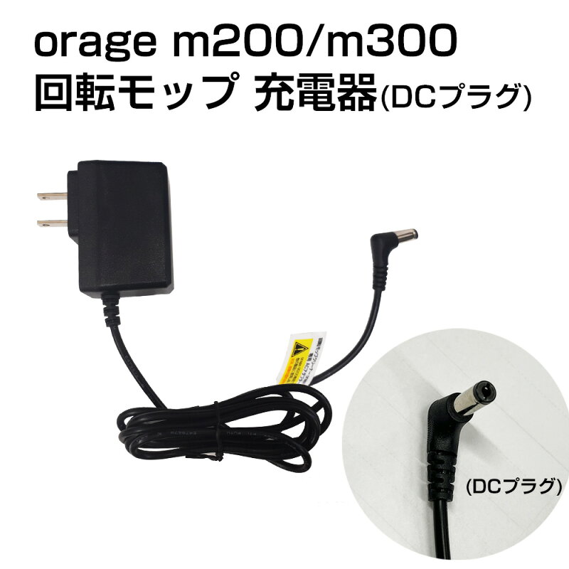 Orage M200 / M300 回転 モップクリーナー 充電アダプター