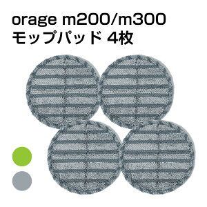 【メール便送料無料】電動 モップパッド 4枚 回転 モップクリーナー Orage M200 S/ M300 専用 ギフトにも プレゼント M200S/M300