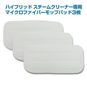 【クーポンで最大1900円オフ】マイクロファイバーモップパッド 3枚セット　(ハイブリッドスチーム専用) スチームクリーナー【メール便送料無料】 smd005 ギフトにも プレゼント