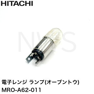 日立 HITACHI 電子レンジ オーブンレンジ パーツ MRO-A62-011 ランプ(オーブントウ) 純正部品 修理 交換 MROA62011