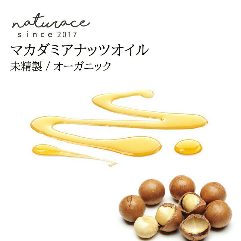 マカダミアナッツオイル 未精製 オーガニック 10ml 化粧品原料
