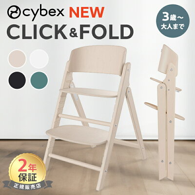 サイベックス クリック&フォールド チェア cybex click & fold ベビーチェア 折りたためる 折りたたみ ハイチェア コンパクト クリックアンドフォールド 収納 調整 出産祝い ギフト 離乳食 椅子 サイベックス ハイチェア キッズ 正規品