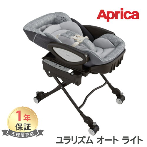 【送料無料】【正規品】 Aprica アップリカ ハイローベッド&チェア ユラリズム オート ライト メランジグレー ラック ベビーラック ハイローチェア 電動 正規品 1年保証 送料無料 ベビーベッド 洗濯機OK ベビー 赤ちゃん 子供 ハイローベビーラック 寝かしつけ