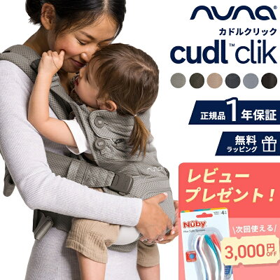 【レビューでプレゼント!】 抱っこ紐 ヌナ カドルクリック nuna cudl clik 正規品 ベビーキャリア 抱っこひも カドル クリック カトージ 前向き おんぶ 4way 日よけ メッシュ 洗濯可 赤ちゃん 新生児 出産祝い ギフト