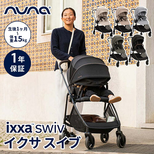 ＼レビューでクーポン／ nuna ヌナ ベビーカー イクサ スイブ ixxa swiv 両対面式 トラベルシステム対応 nuna スイヴ イクサスイブ 軽量 新生児 ベビー A型ベビーカー コンパクト 折りたたみ コンパクトベビーカー レインカバー