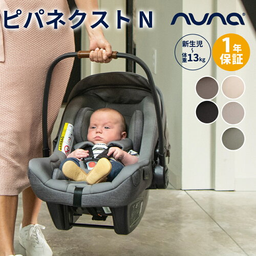 ＼レビューでクーポンプレゼント／ nuna ヌナ ベビーシート pipa ピパネクストN NEXT SYSTEM 対応 チャイルドシートトラベルシステム 対応 ベビーカー カトージ ピパ ネクスト N カーシート 新生児 赤ちゃん ベビー キャリー 正規品 1年保証 送料無料