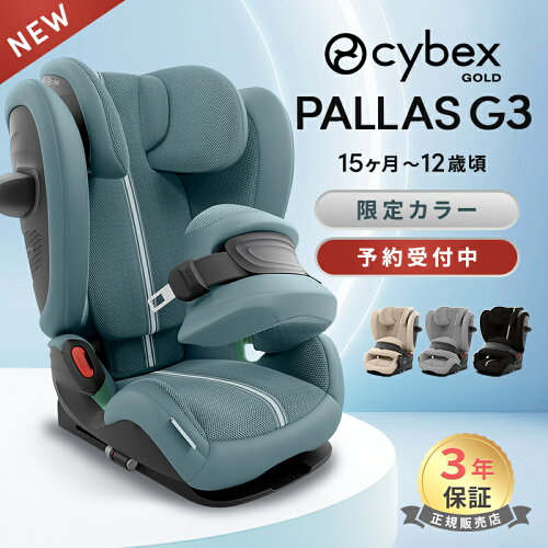 【楽天1位】＼2026最新 限定カラーあり／ サイベックス パラスG3 チャイルドシート cybex PALLAS パラス G3 i-size 2026 アイサイズ プラス 15カ月 頃から 12歳 頃まで メッシュ ジュニアシート 抜け出せない ISOFIX 対応 R129 保証