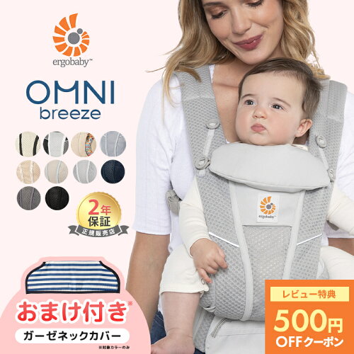 ＼マラソン期間限定！100円オフクーポン！／ エルゴ 抱っこ紐 オムニブリーズ エルゴベビー 抱っこひも 新生児 Ergobaby OMNI breeze ポーチ付き 赤ちゃん オムニ ブリーズ 前向き メッシュ 出産祝い 出産準備 正規品 2年保証 ラッピング無料