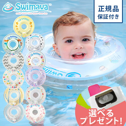 ＼全商品16倍以上！／【レビュー特典あり】【ポイント10倍】 スイマーバ Swimava うきわ首リング 浮き輪 ベビー スイミング プレスイミング おふろ お風呂 プール スイミング 水泳 子供 キッズ 赤ちゃん 正規品 送料無料