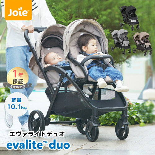 ＼レビューでクーポンプレゼント／ カトージ Joie ベビーカー エヴァライトデュオ 1ヵ月～3歳頃まで トラベルシステム対応 KATOJI ジョイー 二人乗り 2人乗り 双子用 兄弟 姉妹 年子 縦型 たて 赤ちゃん メーカー保証1年 送料無料