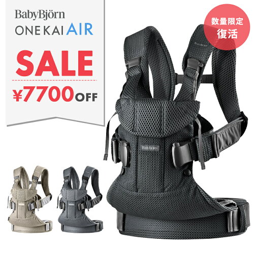 【数量限定SALE】 ベビービョルン 抱っこ紐 ONE KAI Air ワンカイエアー BabyBjorn ワン カイ エアー 抱っこひも 抱っこ紐 メッシュ 新生児 前向き ベビーキャリア 対面 おんぶ 収納 コンパクト 出産祝い 女の子 男の子 正規品 10年保証