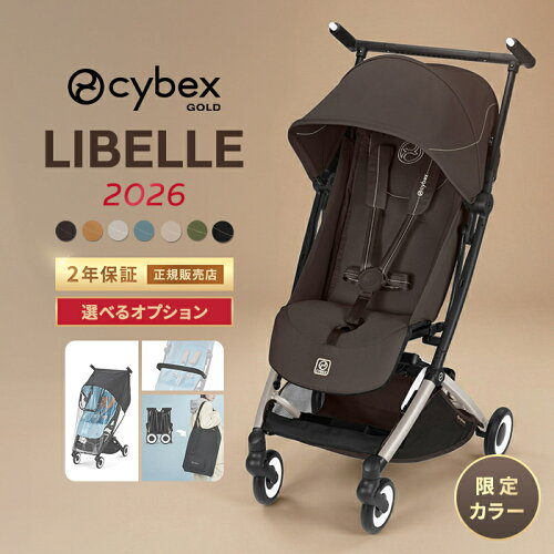 ＼2026年最新作／ サイベックス リベル 2026 限定カラー オプションセット b型ベビーカー cybex LIBELLE 6ヶ月 から 22kg まで リベル セット 軽量 コンパクト 機内持ち込み 折り畳み バンパーバー レインカバー バッグ 正規品