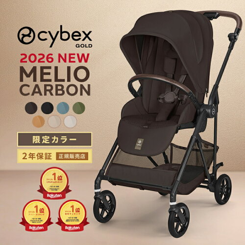 【楽天1位】＼2026年最新作／ サイベックス メリオ カーボン 2026 限定カラー cybex MELIO メリオカーボン 最新 赤ちゃん ベビー 子供 1ヶ月 15kg a型 ベビーカー A形 両対面 軽量 コンパクト 折り畳み 折りたたみ 正規品 2年保証 送料無料