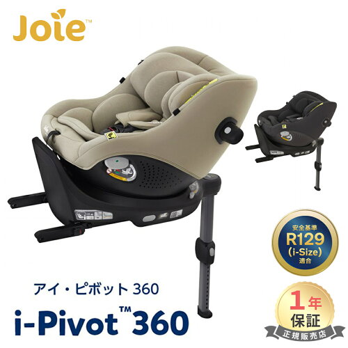 ＼レビューでクーポンプレゼント！／ Joie アイ・ピボット 360 チャイルドシート ジュニアシート i-Pivot カトージ ジョイー回転式 ISOFIX 新生児 から 4歳 頃まで KATOJI 正規品 メーカー保証1年 R129 適合インファントインサート付 ベビー キッズ 子供 洗える