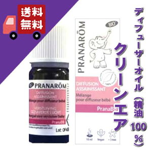 プラナBBディフューザーオイル【クリーンエア 10ml】→室内の空気をきれいに♪【PRANAROM（プラナロム）】（ディフューザーオイル/ルームコロン/部屋/ラベンサラ/ホーウッド/アロマ/オイル/オーガニック）3ヶ月の赤ちゃんから大人の方まで 安心のブレンド