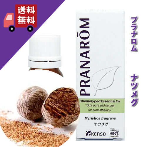 プラナロム ナツメグ 10ml p-122 正規品ニクズク科 リフレッシュハーブ系 甘さとスパイシーさのバランスが絶妙（オーガニック 精油 アロマオイル ケモタイプ エッセンシャルオイル）【PRANAROM プラナロム 健草医学舎 ケンソー】