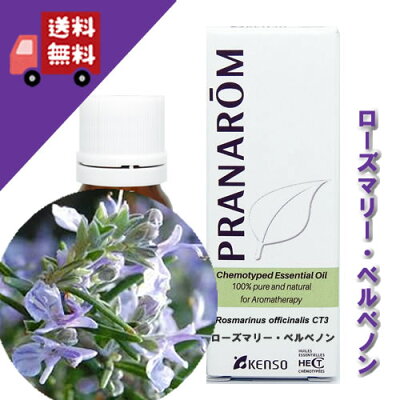 【ローズマリーベルベノン 10ml】→ローズマリーの中でも一段と爽やかでフレッシュな香り♪（リフレッシュハーブ系）100%ピュアの天然無農薬有機栽培オイル【PRANAROM（プラナロム）】（精油/アロマオイル/エッセンシャルオイル）P-161