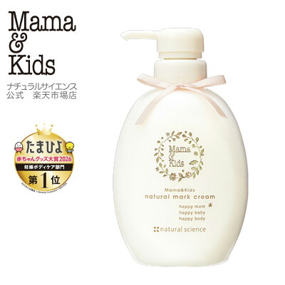 【公式】ママ&キッズ ナチュラルマーククリーム 470g お得用 【単品】【2本セット】[妊娠線予防クリーム 妊娠線クリーム ボディクリーム マタニティ マタニティボディケア 低刺激 無香料 敏感肌 高保湿 Mama & Kids ママキッズ ママアンドキッズ］