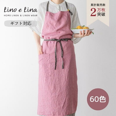 【正規販売店】 リーノエリーナ エプロン マノン リネン おしゃれ 可愛い シンプル 麻 ナチュラル ブランド Lino e Lina ギフト プレゼント 母の日