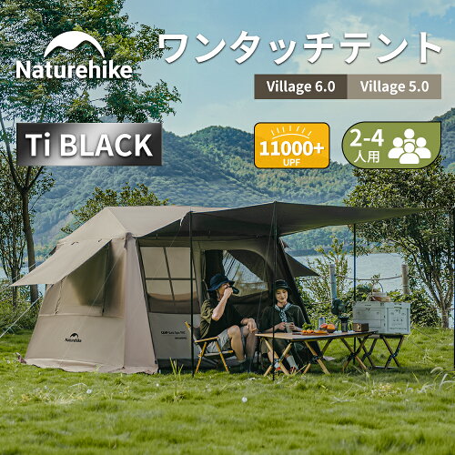 【24時間限定！5の日10%OFF+P5】 Naturehike ワンタッチテント ロッジ型 テント 前室 Ti BLACK 小屋 2-4人用 UPF11000+ ポール付き キャンプ 自動 二重層 自立式 耐水圧2000mm 防風 防災 ファミリー グランピング 初心者向け パークテント