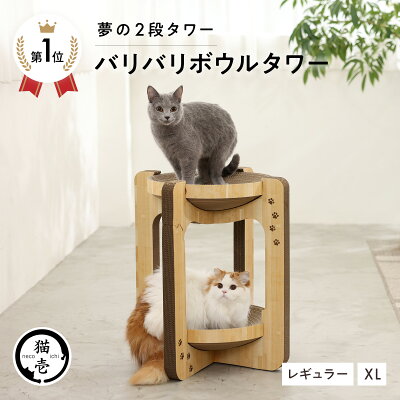 猫壱公式 バリバリボウルタワー キャットタワー ばりばりボールタワー 猫爪研ぎ 爪研ぎ 猫爪とぎ つめとぎ 段ボール ダンボール 猫ベッド 猫 猫用品 ねこいち