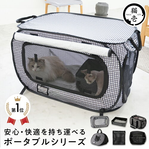猫壱公式 ポータブルシリーズ ケージ キャリー トイレ おちつくネット 折り畳み可能 防災 移動用 黒