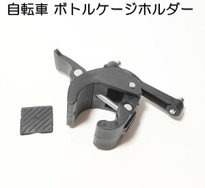 【1000円ポッキリ】 ボトルケージ ホルダー 自転車 固定用アタッチメント アダプター ボトルケージホルダー サイズ調整可 縦横 90度回転 ハンドル取り付け シートポスト クランプ ロードバイク クロスバイク MTB 簡単装着 簡単便利 ポイント消化