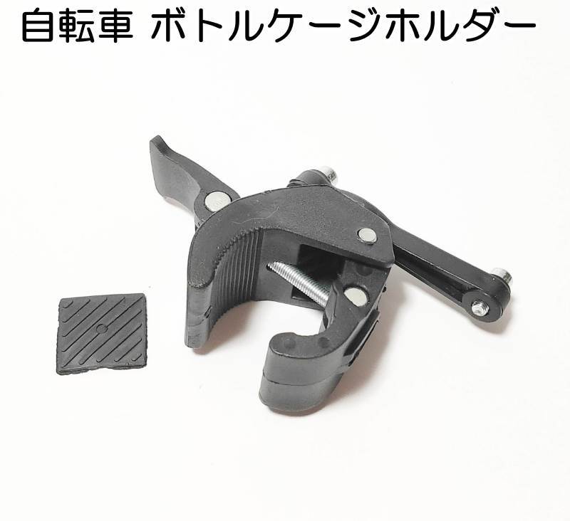 ボトルケージ ホルダー 自転車 固定用アタッチメント サイズ調整可