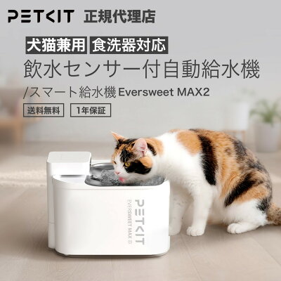 PETKIT ペット用 ウォーターサーバー 赤外線センサー【当日出荷OK】 給水器 水やり ペット給水器 水飲み器 水飲み コードレス 3L 大容量 自動 フィルター UVC殺菌 犬 いぬ 猫 ねこ 用 暑さ対策 留守番 静音 1年保証 水分補給 食洗器対応 ペットキット Eversweet Max2 P4116