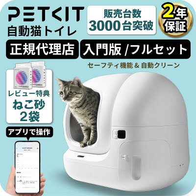 PETKIT 猫 自動トイレ 自動洗浄 【当日出荷 OK】 Pura Max2 猫用 トイレ ペット 全自動トイレ 本体 キャット おすすめ 消臭 臭い システム すのこ ネコ ねこ 猫トイレ セット 多頭飼い 清掃 大型 大きめ センサー お留守番 スマホ 自動 遠隔 静音 猫砂 飛散防止 ペットキット