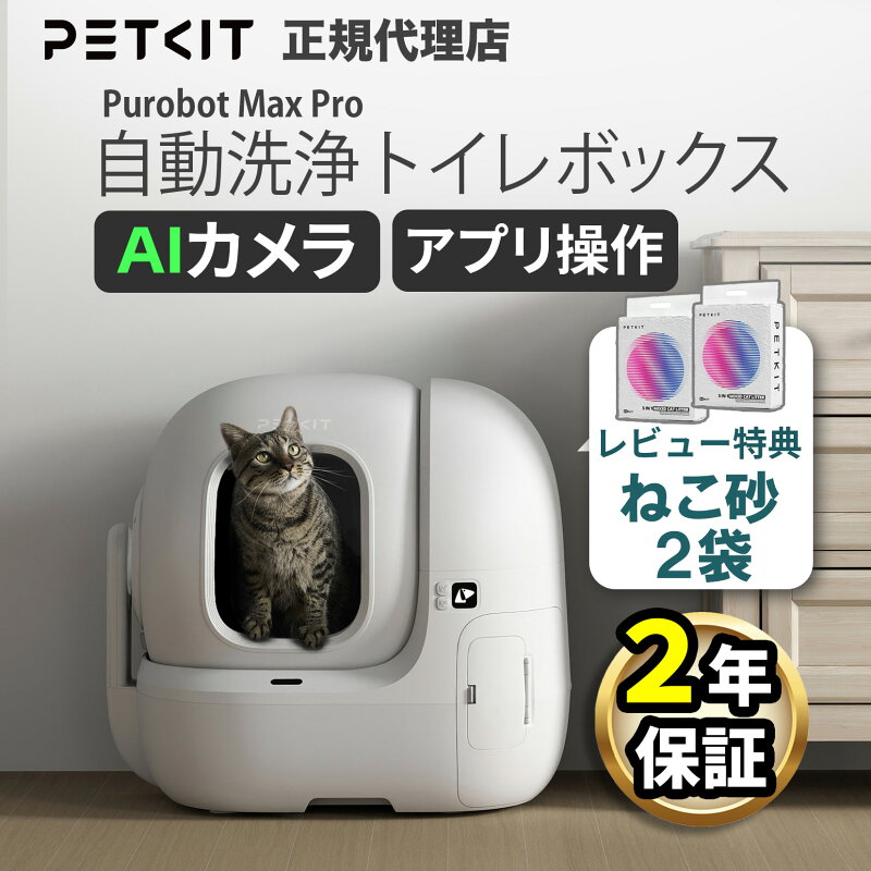 PETKIT ペットキット 猫用 自動トイレ PUROBOT MAX PRO2 AIカメラ付き
