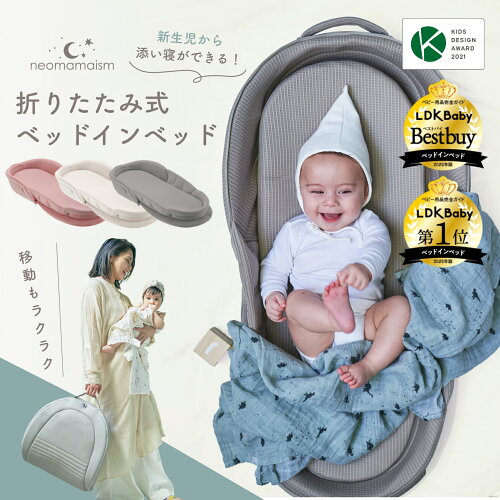 キッズデザイン賞！ ネオママイズム 新生児 折りたたみ ベッドインベッド 使用月齢：新生児〜18ヶ月 送料無料 ベビーベッド 洗濯機丸洗いOK 軽量 携帯用バッグ付き ギフト 出産祝い クーファン ベビー布団 ベットインベット neomamaism