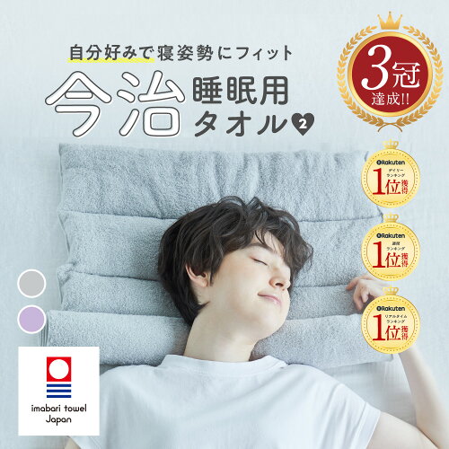 【王様のブランチ|めざましどようび紹介】今治睡眠用タオル2 枕 まくら マクラ 睡眠 今治枕 今治タオル 首枕 今治 タオル タオルまくら 綿100％ パイル地 国産 日本製 こり ストレートネック 低め 低い 高さ 調整 洗える