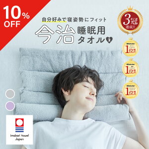 【10%OFF】【王様のブランチ|めざましどようび紹介】今治睡眠用タオル2 枕 まくら マクラ 睡眠 今治枕 今治タオル 首枕 今治 タオル タオルまくら 綿100％ パイル地 国産 日本製 こり ストレートネック 低め 低い 高さ 調整 洗える