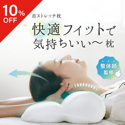 【10％OFFクーポン】 首ストレッチ枕 FineSleep （ ファインスリープ ） 枕 マクラ 肩こり 肩凝り 首こり ストレートネック 対策 肩 首 こり サポート 通気性 洗濯機 整体 メッシュ 人気 首枕 ほぐし 解消 負担 軽減 整体師 首ストレッチ枕 ネルチャー