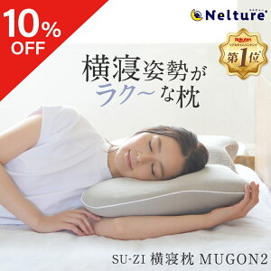 【10%OFF】横寝枕 MUGON2 SU-ZI ( スージー ) 枕 まくら ピロー いびき いびき防止 無呼吸症候群 横向き 横向き寝 横向き寝用枕 快眠枕 横向き専用 横向きで寝る 耳が痛くならない ネルチャー
