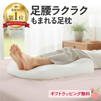 【楽天1位】 足枕 遅れてごめんね 母の日ギフト 浮腫み 足腰ラクラク3Dもまれる足枕 【ラッピング無料｜直送ギフト対応】 母の日 ギフト 実用的 プレゼント 誕生日 健康 健康グッズ 高齢者 父 おすすめ 母の日 父の日 反り腰 50代 60代 70代 80代 90代 父の日当日配送指定可