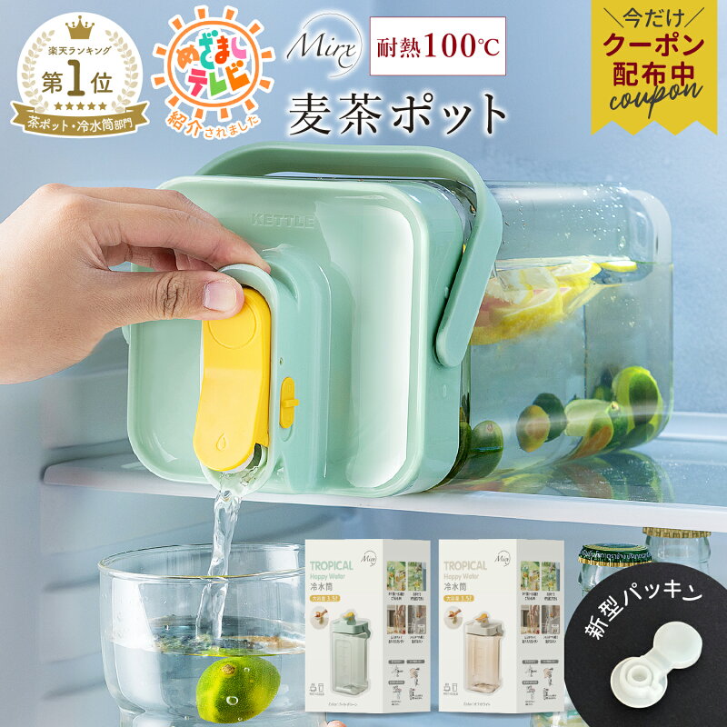 Mirx 麦茶ポット 3.5リットル 横置き ロック付き