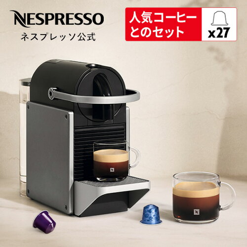 【25％クーポン 5/23 20:00〜5/27 1:59まで】【公式】 ネスプレッソ カプセル式コーヒーメーカー ピクシー スリー チタン C62-TIーW カプセルセット（27カプセル） | コーヒーメーカー コーヒーマシン エスプレッソマシーン エスプレッソメーカー Nespresso