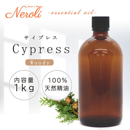 サイプレス ＜ 1kg （ 1000g ）＞| アロマ アロマオイル 精油 エッセンシャルオイル AEAJ表示基準適合認定精油 大容量 業務用