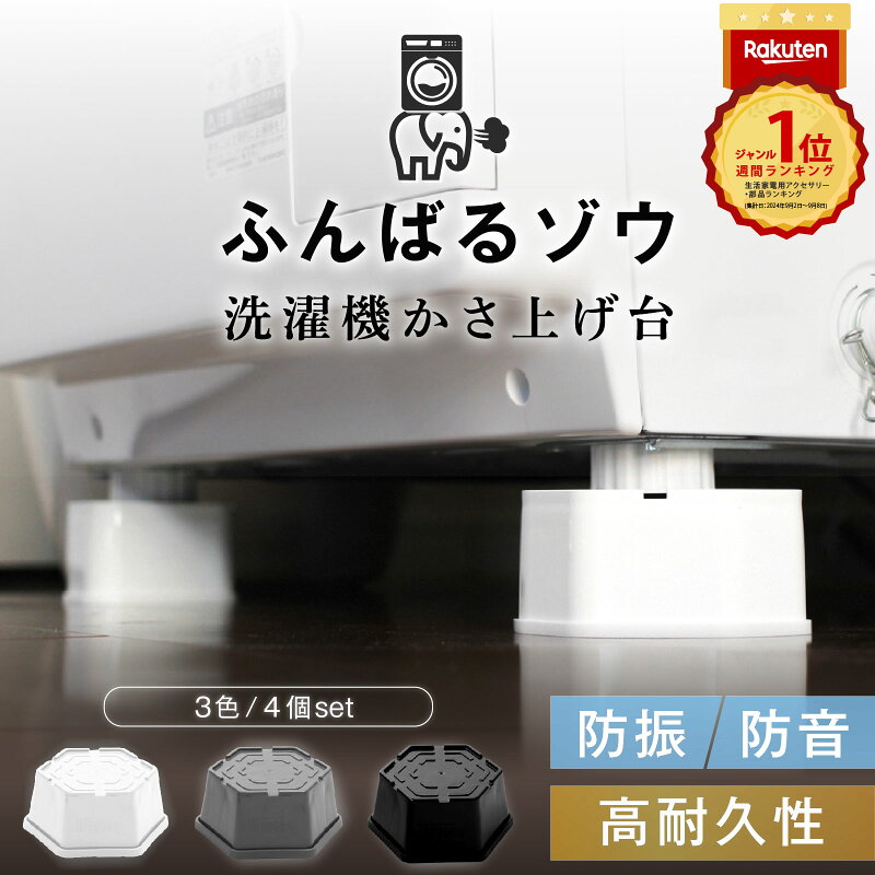 洗濯機かさ上げ台 防音 防振 4個セット