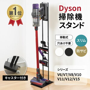 ＼収納全部これ1つ／ ダイソン スタンド SV18 V15 V12 V11 V10 V8 V7 V6 slim DC35 DC45 スリム スチール製 ダイソン掃除機スタンド 収納 コードレスクリーナースタンド スティッククリーナースタンド 掃除機収納スタンド たて ダイソン対応 掃除機スタンド台 立てて充電