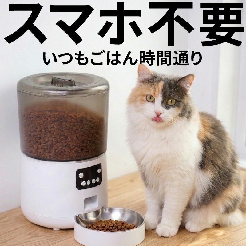 自動給餌器 4L カメラなし 大粒フード対応