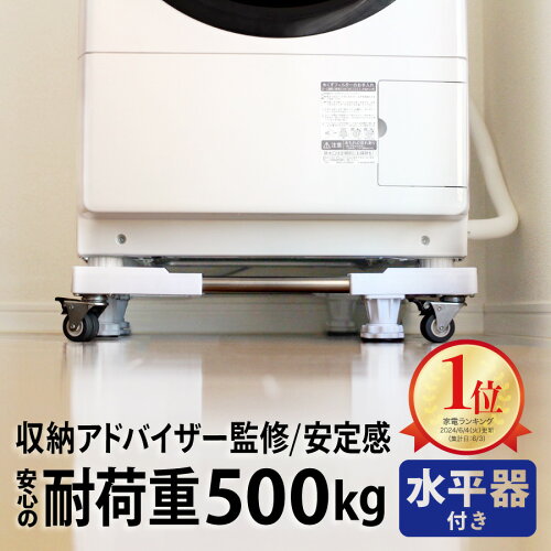 ＼楽天1位／レビュー4900件突破 洗濯機 置き台 簡単設置 【90日間保証】洗濯機台 キャスター付き 掃除 移動 かさ上げ台 底上げ スライド台 耐荷重500kg 伸縮式 防振 ズレ防止 洗濯機パン キャスター台 台車 縦型対応 ジャッキ固定 全国送料無料