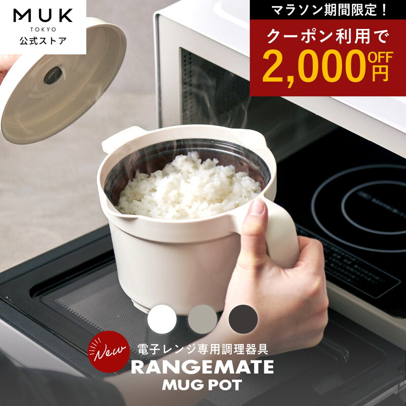 レンジメート マグポット 電子レンジ専用調理器 深型 食洗機対応