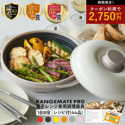 【公式】レンジメート プロ RANGEMATE PRO レシピ付き 電子レンジ専用調理器 丸型 魚焼き グリル グリルパン レンジパン ホットプレート 焼き魚 ふっくら ジューシー 焼き目 レンジメイト 電子レンジ調理器 MUK おしゃれ 実用的 ギフト プレゼント