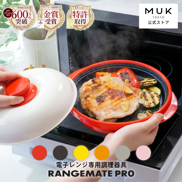 【公式】レンジメート プロ RANGEMATE PRO レシピ付き 電子レンジ専用調理器 丸型 魚焼き グリル グリルパン レンジパン ホットプレート 焼き魚 ふっくら ジューシー 焼き目 レンジメイト 電子レンジ調理器 MUK おしゃれ 実用的 ギフト プレゼント