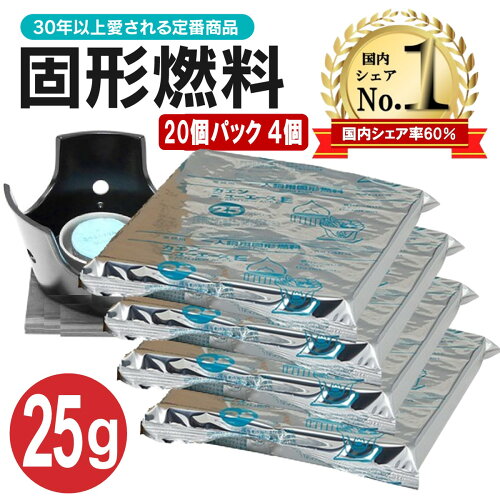 固形燃料 25g 20個パック×4個 セット 鍋 一人鍋 土鍋 旅館 ホテル 燻製器 焼肉 コンロ 燃料 燃焼時間 固形 着火剤 ニイタカ カエン ニューエース 炊飯 登山 簡単 アウトドア z 固形25g ×4 アロマキャンドルo