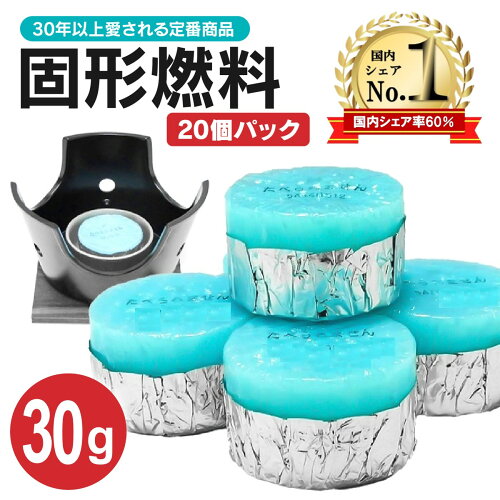固形燃料 30g 20個パック セット まとめ買い ニイタカ カエン ニューエース 炭 コンロ 陶板焼 燻製器 焼肉 卓上 一人鍋 燃焼時間 鍋 土鍋 燃料 固形 着火剤 アウトドア メスティン セット
