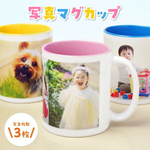 【写真プリント】マグカップ 父の日 印刷 コップ 全面写真 孫 写真 カップ 卒業記念品 写真入りマグカップ オリジナル 名入れ 陶器 食洗機対応 洗いやすい 電子レンジ対応 レンジ対応白 ギフト プレゼント 出産祝い 内祝い 誕生日 記念日 送料無料